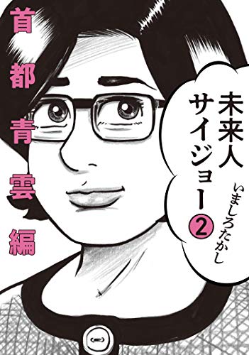 未来人サイジョー 2 首都背雲編 未来人サイジョー首都青雲編 2巻』｜感想・レビュー・試し読み